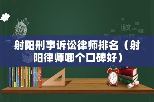 射陽刑事訴訟律師排名（射陽律師哪個口碑好）