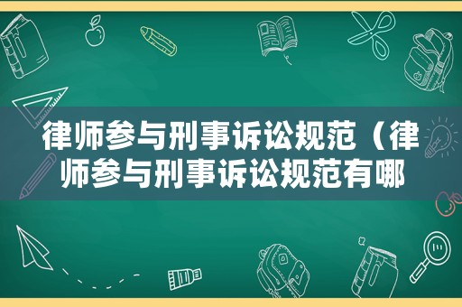 律師參與刑事訴訟規范（律師參與刑事訴訟規范有哪些）