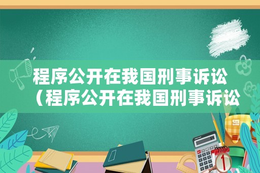 程序公開在我國刑事訴訟（程序公開在我國刑事訴訟中的作用）
