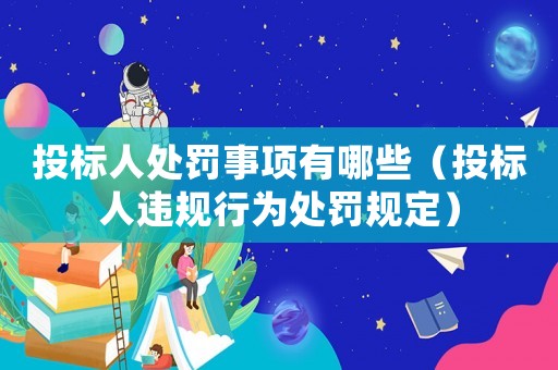 投標人處罰事項有哪些（投標人違規行為處罰規定）