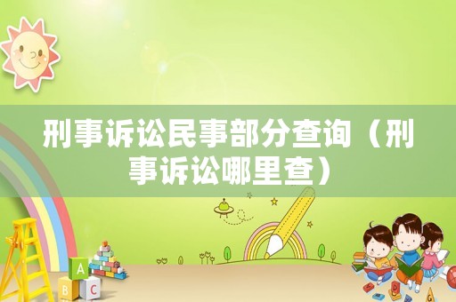 刑事訴訟民事部分查詢（刑事訴訟哪里查）
