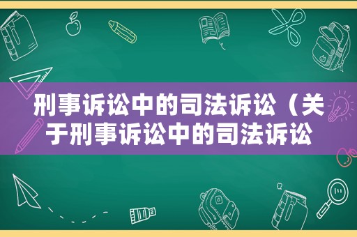 刑事訴訟中的司法訴訟（關(guān)于刑事訴訟中的司法訴訟）