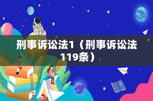 刑事訴訟法1（刑事訴訟法119條）