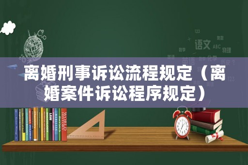 離婚刑事訴訟流程規定（離婚案件訴訟程序規定）