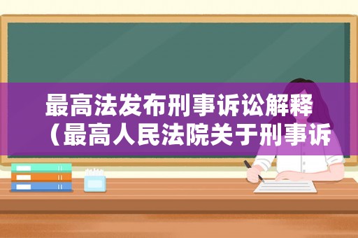 最高法發布刑事訴訟解釋（最高人民法院關于刑事訴訟法的解釋）