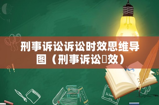 刑事訴訟訴訟時效思維導圖（刑事訴訟吋效）