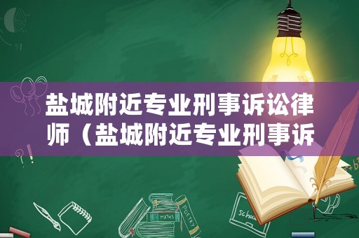 鹽城附近專業刑事訴訟律師（鹽城附近專業刑事訴訟律師地址）