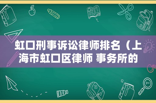 虹口刑事訴訟律師排名（上海市虹口區律師 事務所的地址）