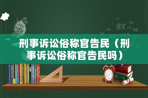 刑事訴訟俗稱官告民（刑事訴訟俗稱官告民嗎）