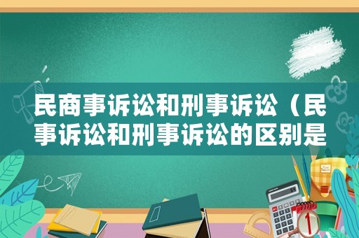 民商事訴訟和刑事訴訟（民事訴訟和刑事訴訟的區別是什么）
