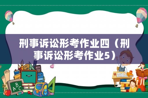 刑事訴訟形考作業四（刑事訴訟形考作業5）