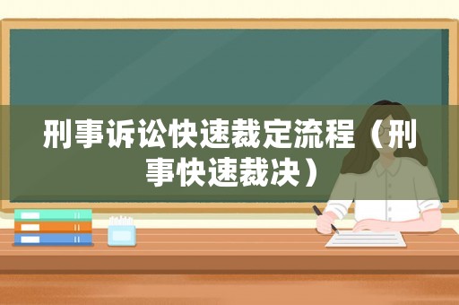 刑事訴訟快速裁定流程（刑事快速裁決）