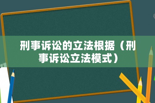 刑事訴訟的立法根據(jù)（刑事訴訟立法模式）