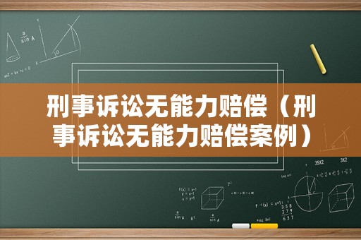 刑事訴訟無能力賠償（刑事訴訟無能力賠償案例）