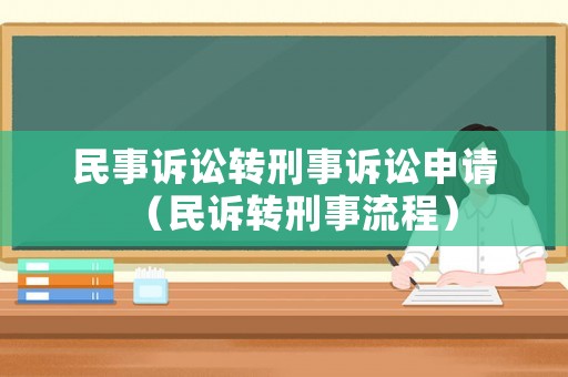 民事訴訟轉(zhuǎn)刑事訴訟申請(qǐng)（民訴轉(zhuǎn)刑事流程）