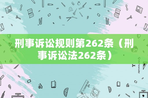 刑事訴訟規則第262條（刑事訴訟法262條）