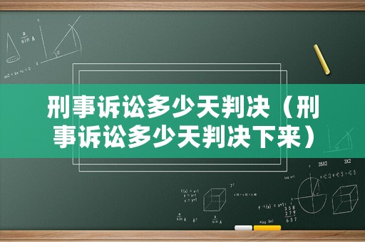 刑事訴訟多少天判決（刑事訴訟多少天判決下來）