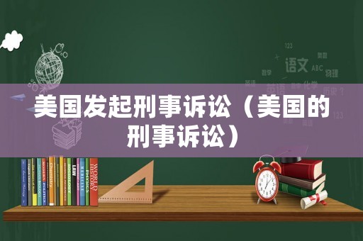 美國發起刑事訴訟（美國的刑事訴訟）
