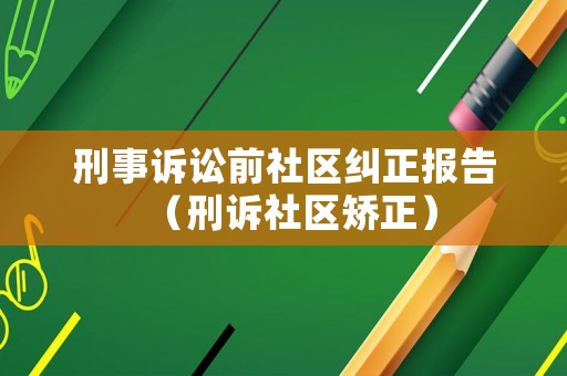 刑事訴訟前社區糾正報告（刑訴社區矯正）