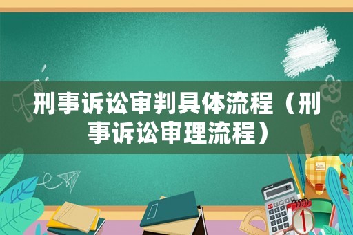 刑事訴訟審判具體流程（刑事訴訟審理流程）