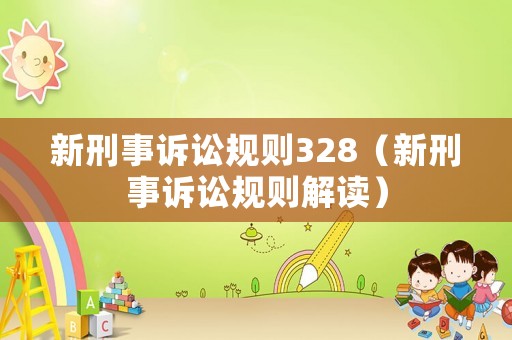 新刑事訴訟規則328（新刑事訴訟規則解讀）