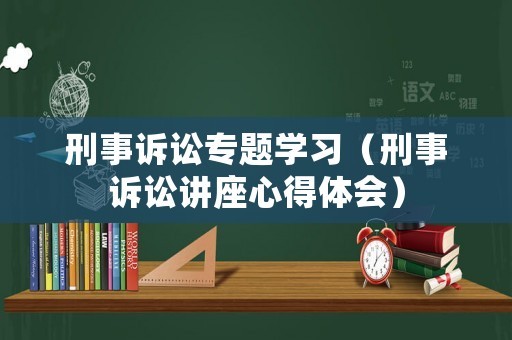刑事訴訟專題學習（刑事訴訟講座心得體會）