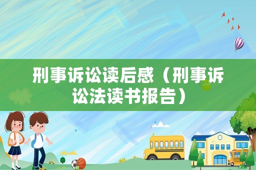 刑事訴訟讀后感（刑事訴訟法讀書報告）