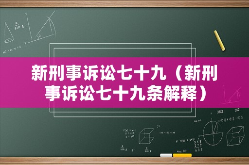 新刑事訴訟七十九（新刑事訴訟七十九條解釋）