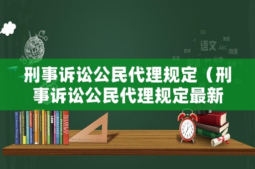 刑事訴訟公民代理規定（刑事訴訟公民代理規定最新）