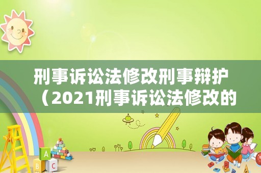 刑事訴訟法修改刑事辯護（2021刑事訴訟法修改的地方）
