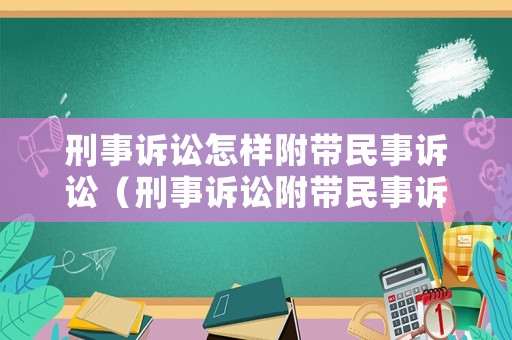 刑事訴訟怎樣附帶民事訴訟（刑事訴訟附帶民事訴訟法條）