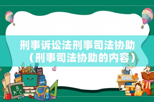 刑事訴訟法刑事司法協助（刑事司法協助的內容）