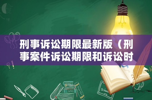 刑事訴訟期限最新版（刑事案件訴訟期限和訴訟時效）