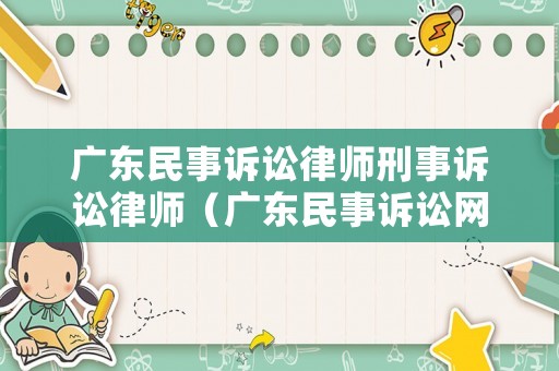 廣東民事訴訟律師刑事訴訟律師（廣東民事訴訟網）
