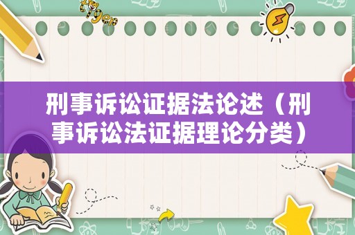 刑事訴訟證據(jù)法論述（刑事訴訟法證據(jù)理論分類）