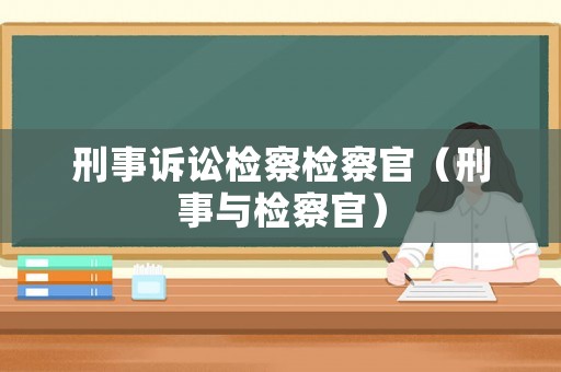 刑事訴訟檢察檢察官（刑事與檢察官）