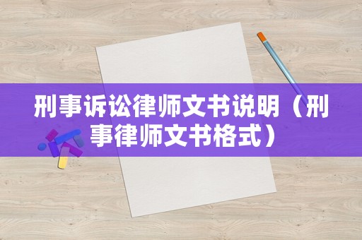 刑事訴訟律師文書說明（刑事律師文書格式）