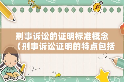 刑事訴訟的證明標(biāo)準(zhǔn)概念（刑事訴訟證明的特點(diǎn)包括）