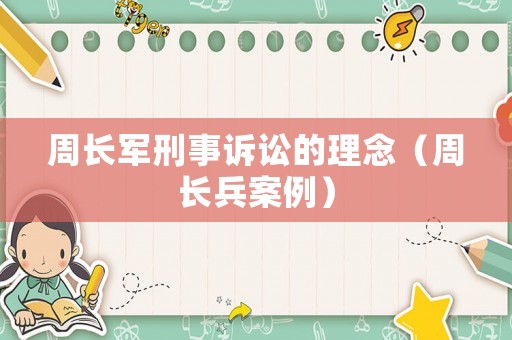 周長軍刑事訴訟的理念（周長兵案例）