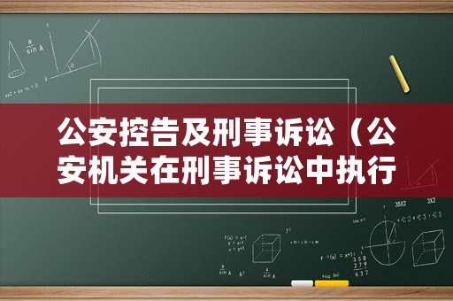 公安控告及刑事訴訟（公安機關在刑事訴訟中執行控訴職能）