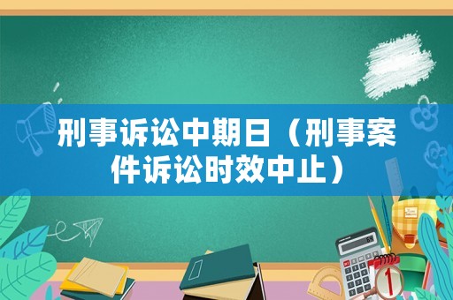 刑事訴訟中期日（刑事案件訴訟時效中止）