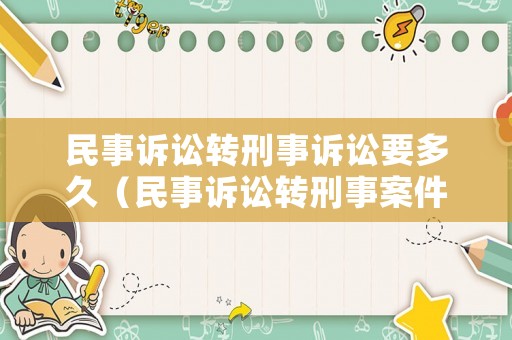 民事訴訟轉刑事訴訟要多久（民事訴訟轉刑事案件）