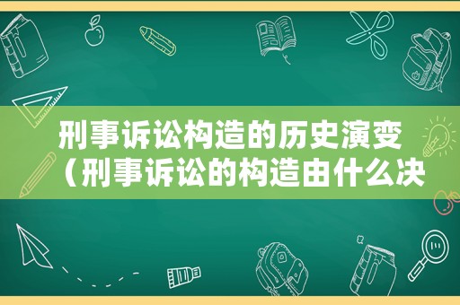 刑事訴訟構造的歷史演變（刑事訴訟的構造由什么決定）