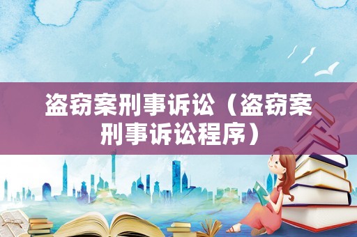 盜竊案刑事訴訟（盜竊案刑事訴訟程序）