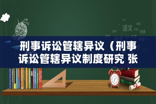 刑事訴訟管轄異議（刑事訴訟管轄異議制度研究 張珩欣）