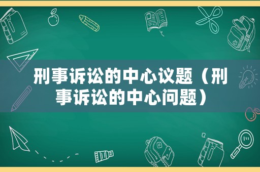 刑事訴訟的中心議題（刑事訴訟的中心問題）
