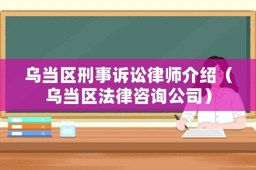 烏當區(qū)刑事訴訟律師介紹（烏當區(qū)法律咨詢公司）
