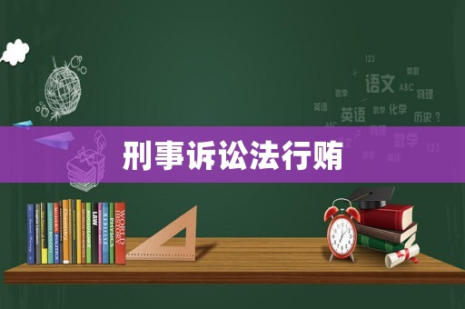 刑事訴訟法行賄