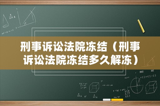 刑事訴訟法院凍結（刑事訴訟法院凍結多久解凍）