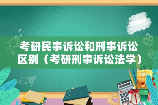 考研民事訴訟和刑事訴訟區別（考研刑事訴訟法學）